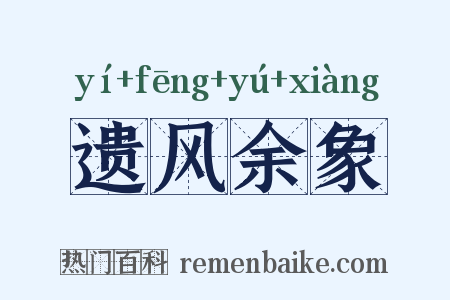 遗风余象是什么意思的图片